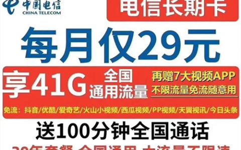 【中国电信】小抖卡套餐，月租29元通用41GB+定向100G+100分钟