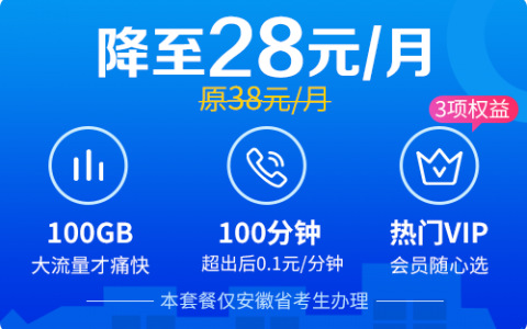 【安徽移动】校园卡套餐28元30G全国通用流量+70G校内流量