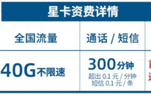 【北京电信】新星卡套餐50元包一年：每月40G流量300分钟通话