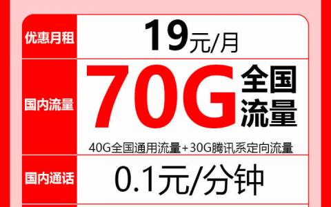 【四川联通】联通5G大圣卡19元40G通用流量+30G定向流量