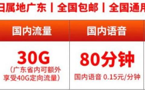 广东联通青春卡套餐介绍：70G流量80分钟通话