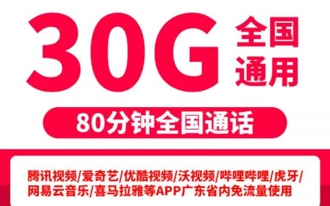 中国联通青春卡限时免费办理入口（29元月租30G流量80分钟通话）