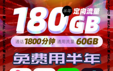 中国电信全民福利卡（8G通用+30G定向+300分钟+半年免费用）