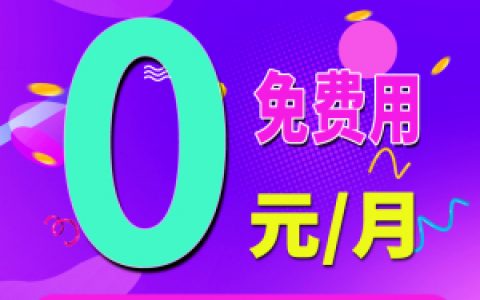 0月租卡、日租卡、达量速度卡对比，看看哪种用着更划算！！！