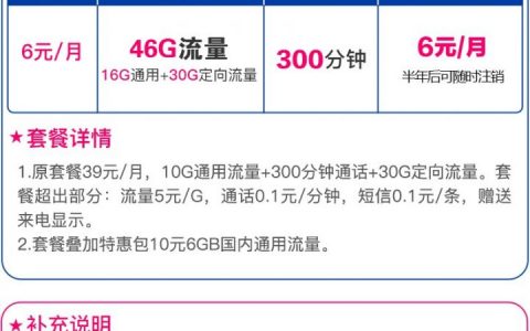 中国电信星卡 6元/月46G（16通用+30定向）流量+300分钟