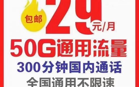 【四年套餐】浙江移动29月租300分钟50G全国流量