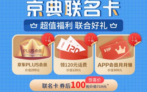 中国移动京典联名卡（送一年京东PLUS+领120元话费+领12个月VIP会员）