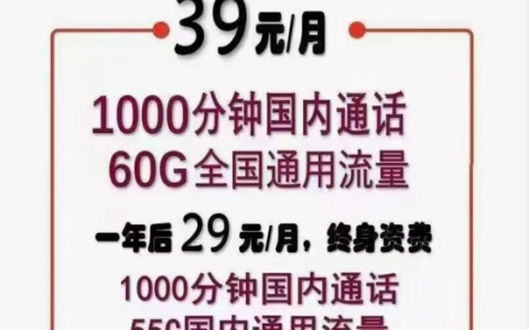 吉丁卡：29元月租1000分钟通话55G通用流量