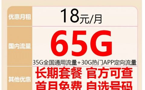 【长期套餐】电信5G畅爽卡18元包65G全国流量