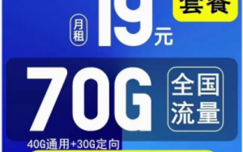 浙江电信校园卡19元月租：40G通用30G定向+300分钟