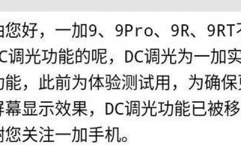 一加9rt支持dc调光吗，dc调光有什么作用