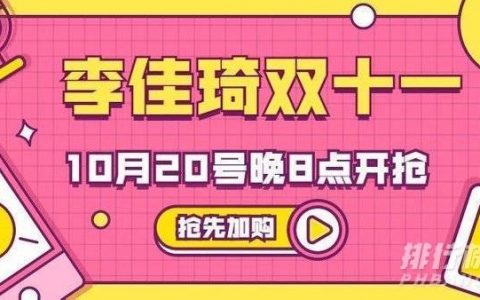 李佳琦双11直播预告清单，李佳琦直播预告清单10.20