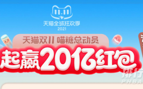 双十一喵糖总动员怎么玩，2021双十一喵糖攻略