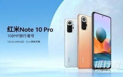 红米note11Pro+和红米note10Pro有什么区别，参数配置对比