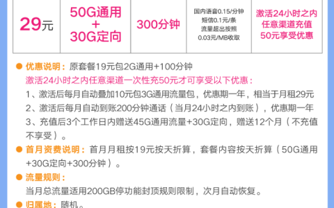 青海移动飞享卡（29元月租50G全国流量+30G定向+300分钟通话）