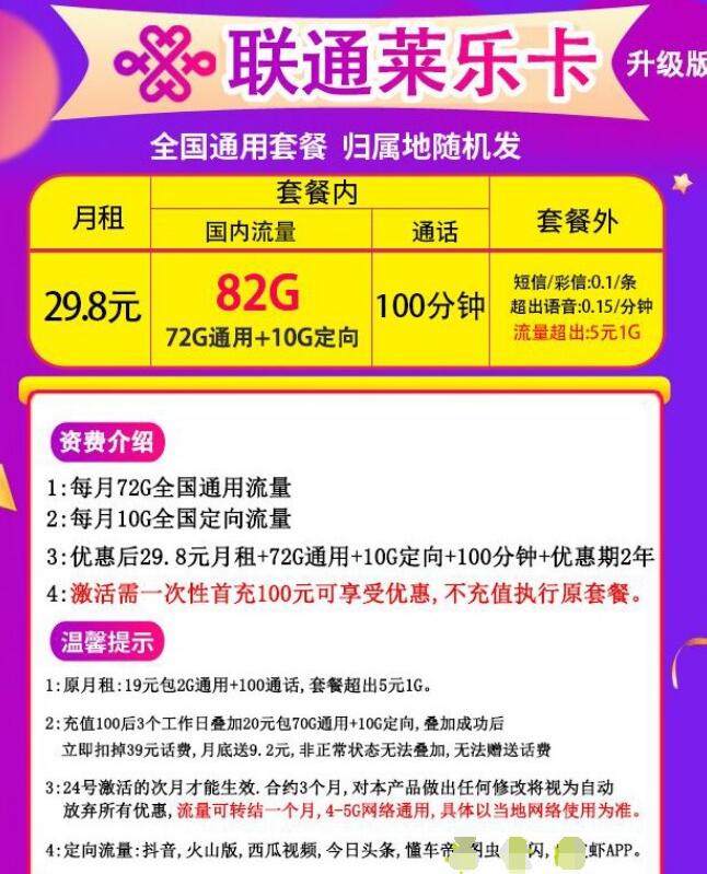 四川联通莱乐卡怎么样 联通莱乐卡29.8元套餐介绍-1