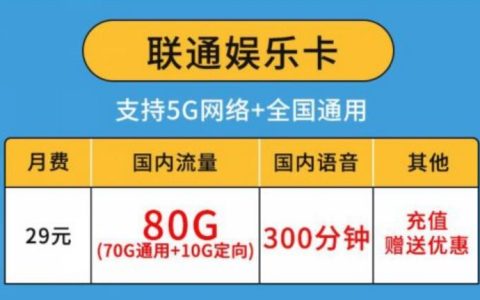 四川联通娱乐卡怎么样？联通娱乐卡29元套餐详细介绍