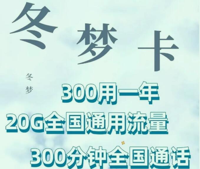 北京联通冬梦卡怎么样，冬梦卡48元套餐详细介绍-1