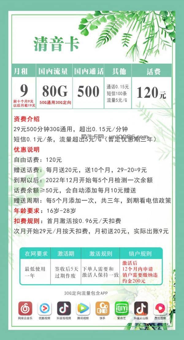 电信清音卡怎么样，电信清音卡9元80G套餐详情