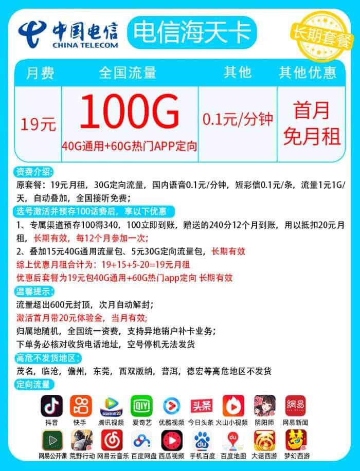 电信海天卡怎么样，电信海天卡19元100G套餐详情