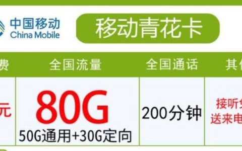 移动青花卡怎么样，青海移动青花卡29元80G套餐