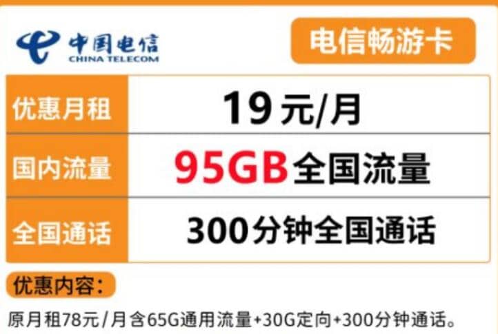 电信畅游卡是什么，山东电信畅游卡19元95G套餐