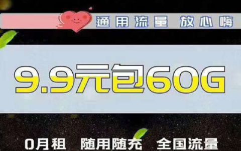 电信大庆卡怎么样，电信大庆卡9.9元60G套餐详情