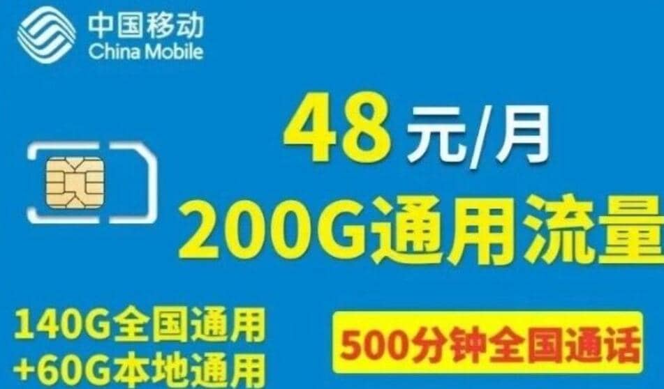 河北移动校园卡怎么样，河北移动校园卡48元200G套餐详情