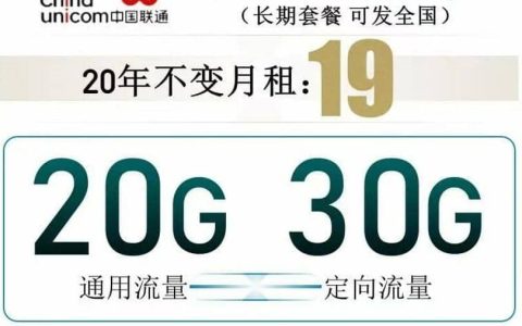 联通王卡19元是真的吗，20年月租不变