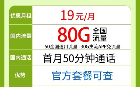 移动优优卡套餐 19元月租 80G流量（50G通用+30G定向）