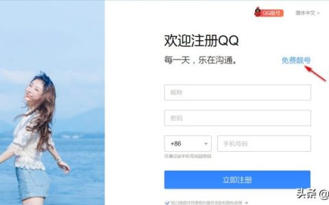 QQ注册靓号免费网址，可以注册9位QQ