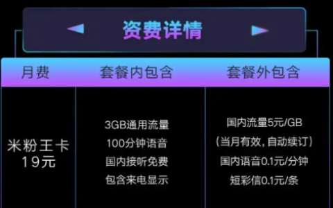 联通米粉王卡19元套餐怎么样，联通米粉王卡专属免费流量范围