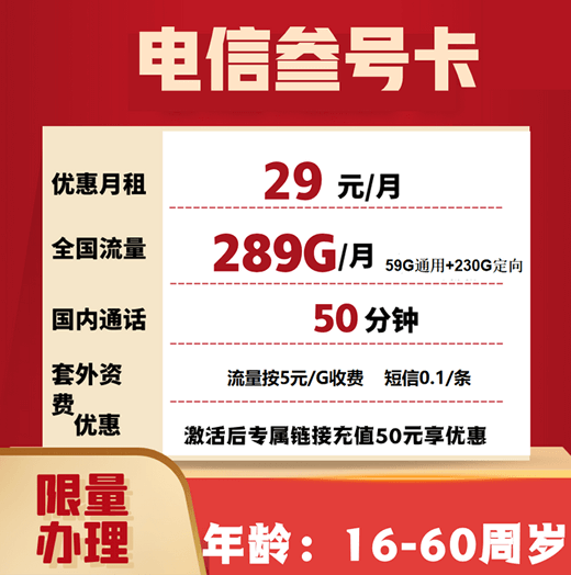 电信叁号卡套餐（29元月租+289G流量+50分钟通话）-1