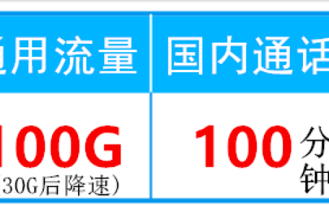 移动18元套餐介绍明细，每月流量100G