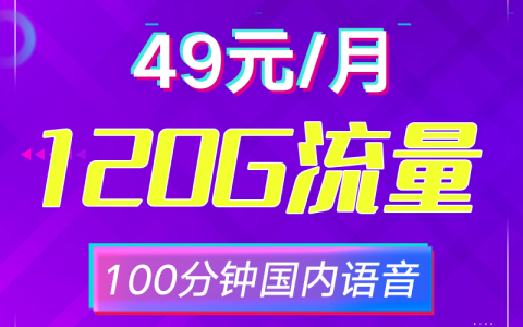 江西电信星卡 29元95G流量/49元120G流量+100分钟（长期大流量卡）