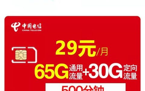 电信海屿卡29元套餐：65G全国通用流量+30G定向流量+500分钟通话