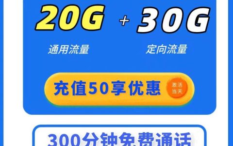 宁波/温州电信包年卡：0元包20G通用流量+30G定向流量+300分钟