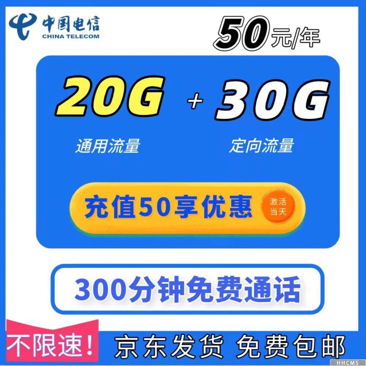 宁波/温州电信包年卡：0元包20G通用流量+30G定向流量+300分钟-1