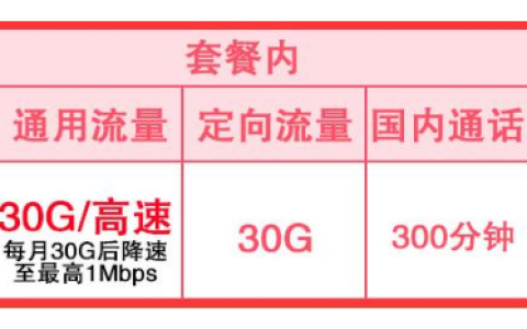 中国移动38元不限量套餐，300分钟+60GB流量