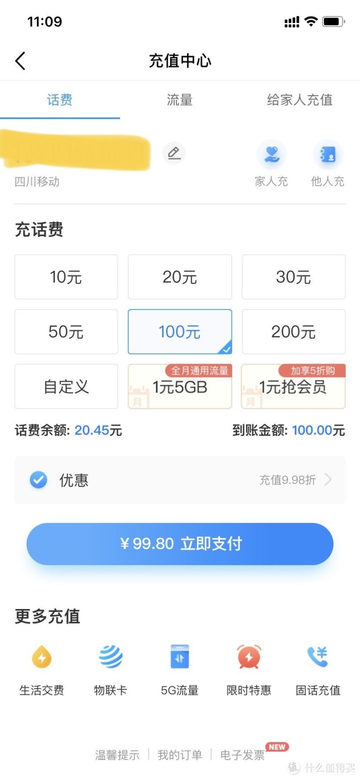 哪个平台话费流量充值折扣最大 几个电商平台充值对比-7