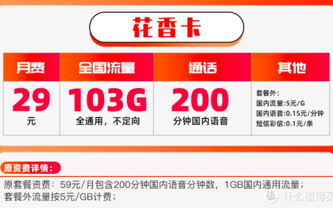 联通花香卡好不好 29元103g流量卡免费申请入口