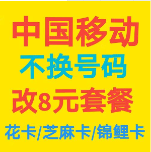 中国移动不换号改8元套餐，3种方法-1