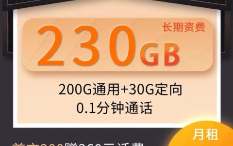 电信天豪卡套餐，89元200G全国通用流量+30G定向流量