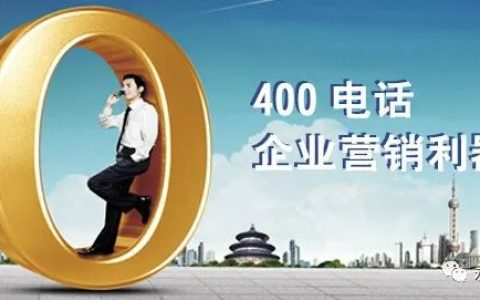 400电话是干嘛用的，办理400电话的收费标准