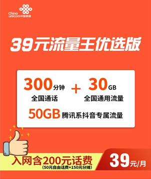 联通39元流量王套餐介绍，30G通用+50G定向+300分钟通话-1