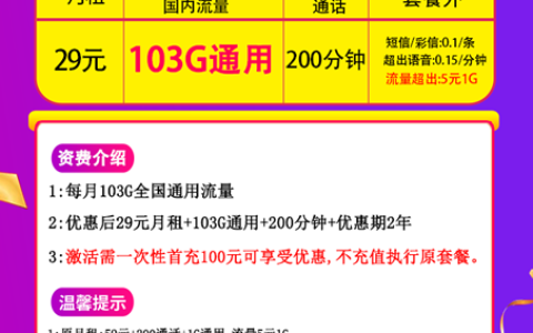 联通浪子卡是真的吗 29元月租103G通用流量200分钟通话