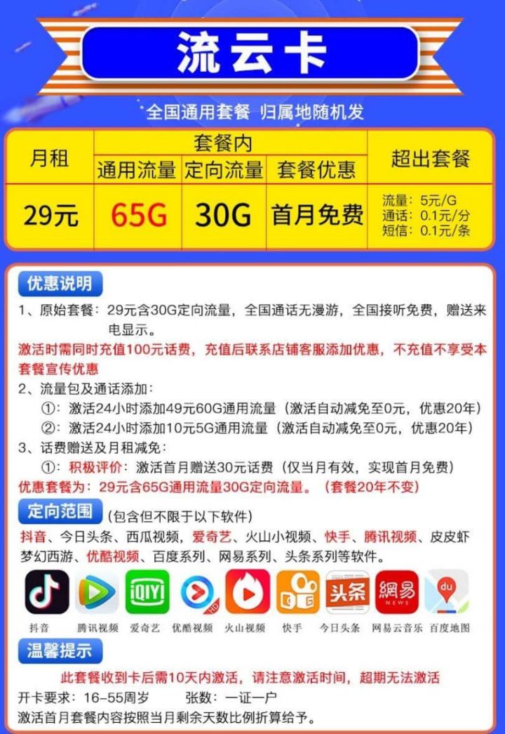 移动流云卡29元套餐（65G通用+30G定向流量）-1