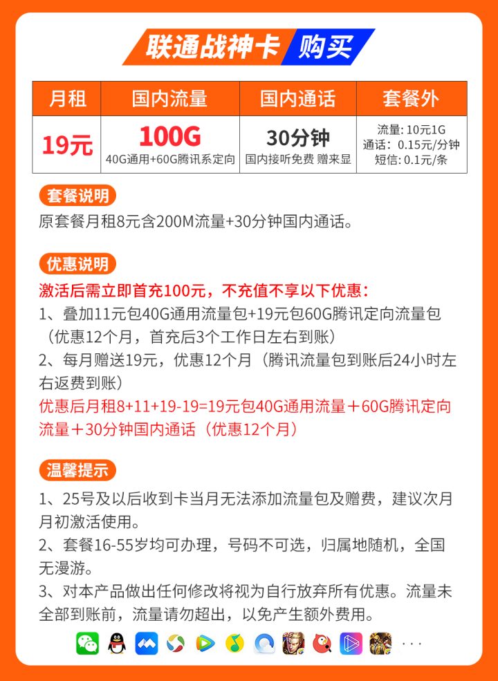 联通战神卡19元套餐 40G通用流量+60G腾讯系定向流量-1