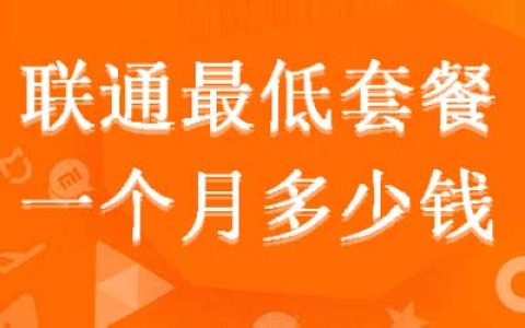 联通月租最便宜的卡 联通最低月租套餐2022