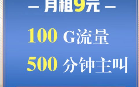 中国电信9元月租卡怎么样 套餐具体详情如下